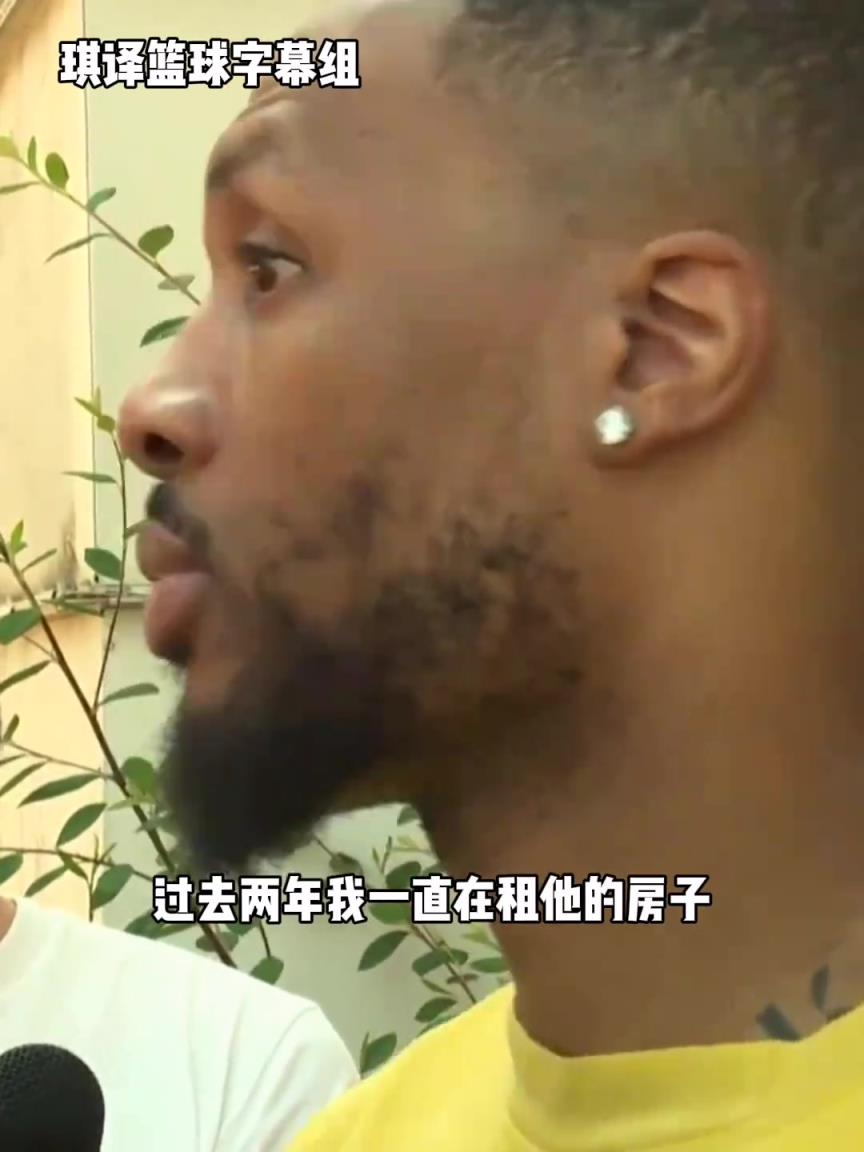 利拉德:“在雄鹿租了两年霍勒迪的房子,他家的无线网太差了!