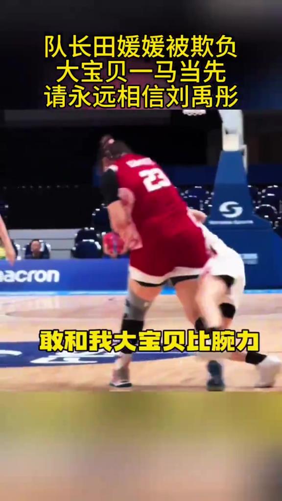 大宝贝真的太可爱了!刘禹彤看见队长被欺负直接抢球放倒对手!!