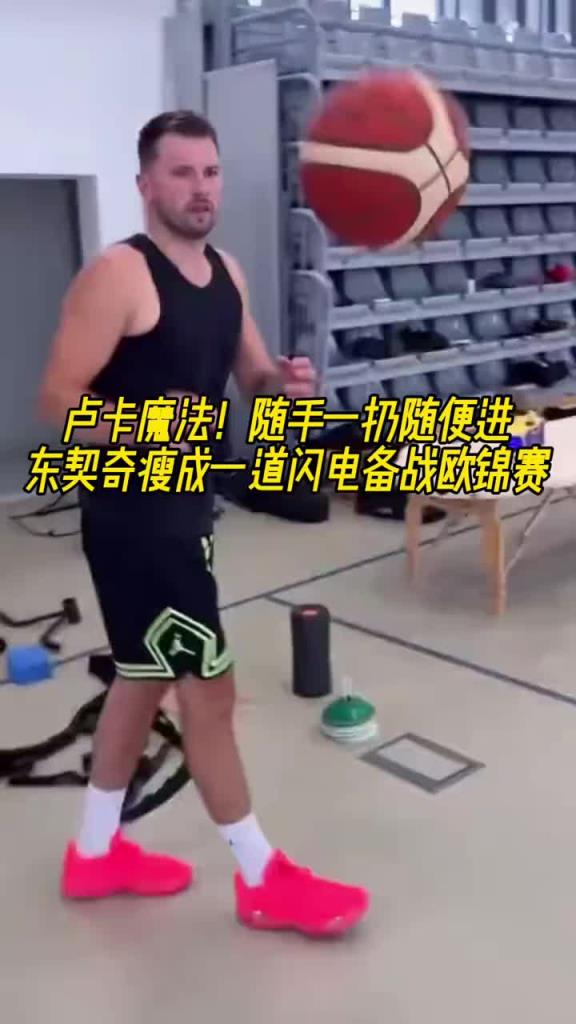 瘦成一道闪电了⚡️东契奇备战欧锦赛!超远三分随手一扔随便进啊