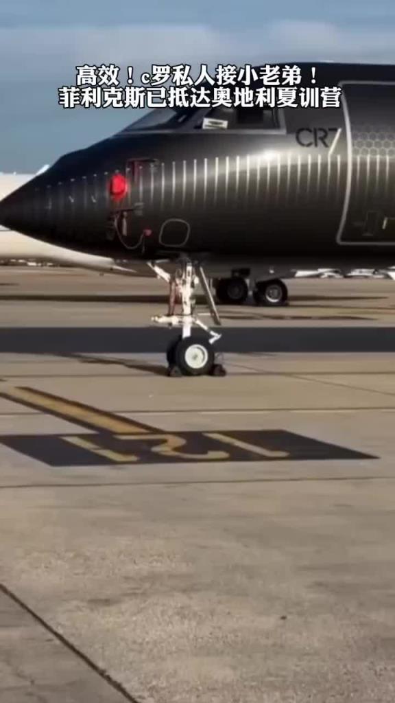 这飞机真帅!C罗私人飞机接小老弟, 菲利克斯已抵达奥地利夏训营