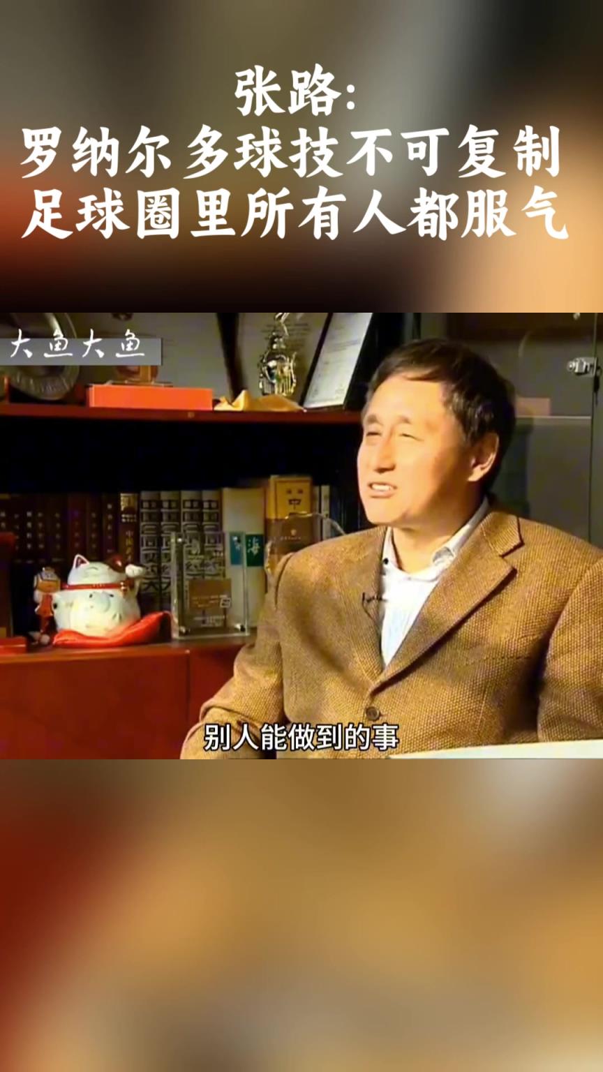 张路:罗纳尔多球技不可复制!足球圈里所有人都服气!