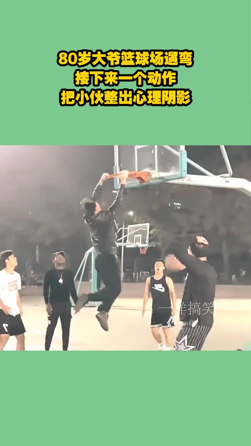 80岁大爷篮球场遛弯,接下来一个动作,把小伙整出心理阴影