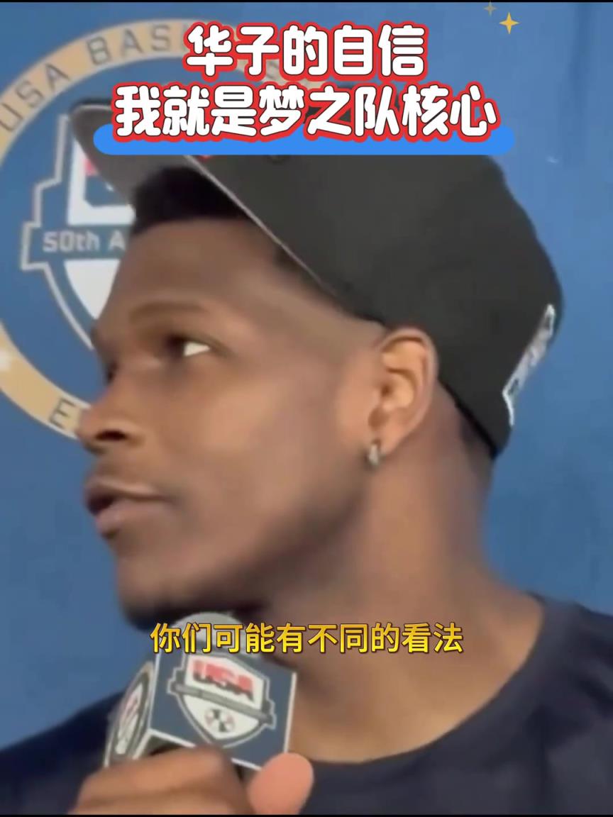 奥运期间言论被挖出,华子自述梦之队他是核心!