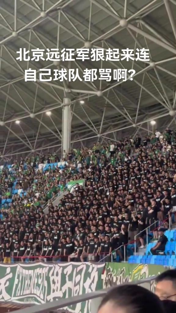 实拍:国安远征军看台怒斥球队“一盘散沙,丢人现眼”