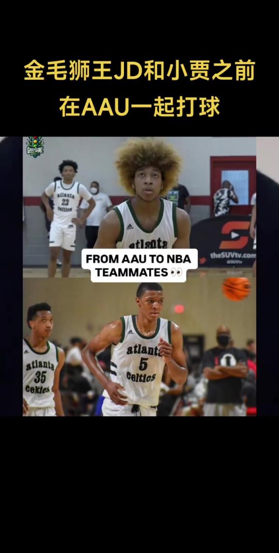 小贾和金毛狮王JD戴维森之前在AAU一起打球,现在又在一队了