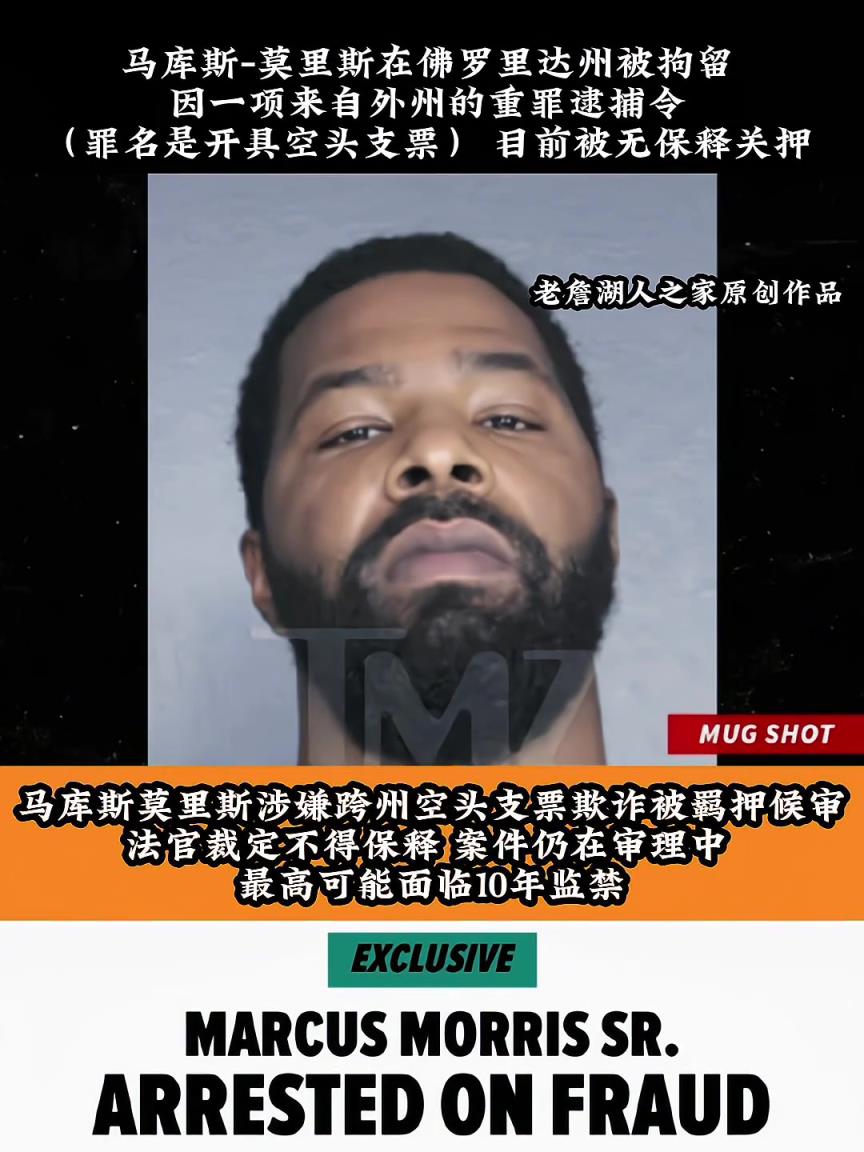 马库斯莫里斯因欺诈罪被捕 最高可面临十年监禁!
