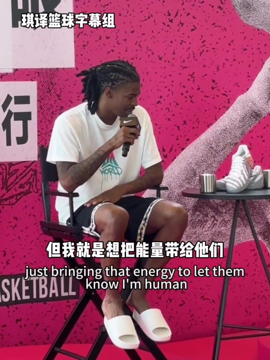 希望为中国球迷带来什么?莫兰特:我想把我的能量带给大家!