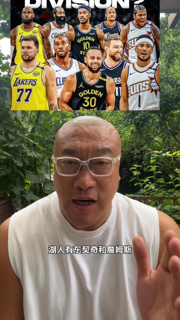 马健:太平洋分区太强了吧?湖人勇士快船太阳国王谁是软柿子?