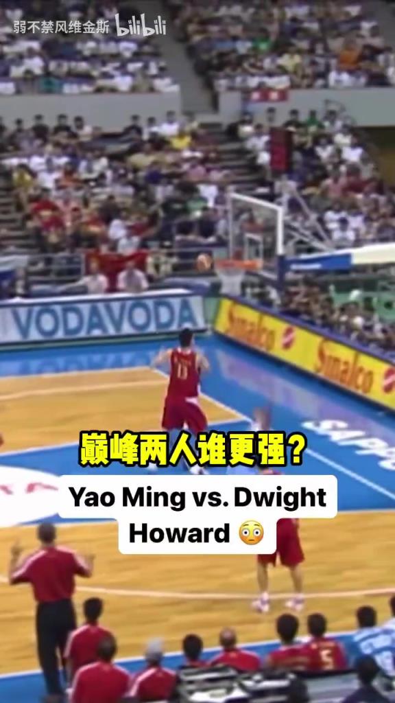 针锋相对!国际赛场姚明对位霍华德!巅峰两个人谁更强?