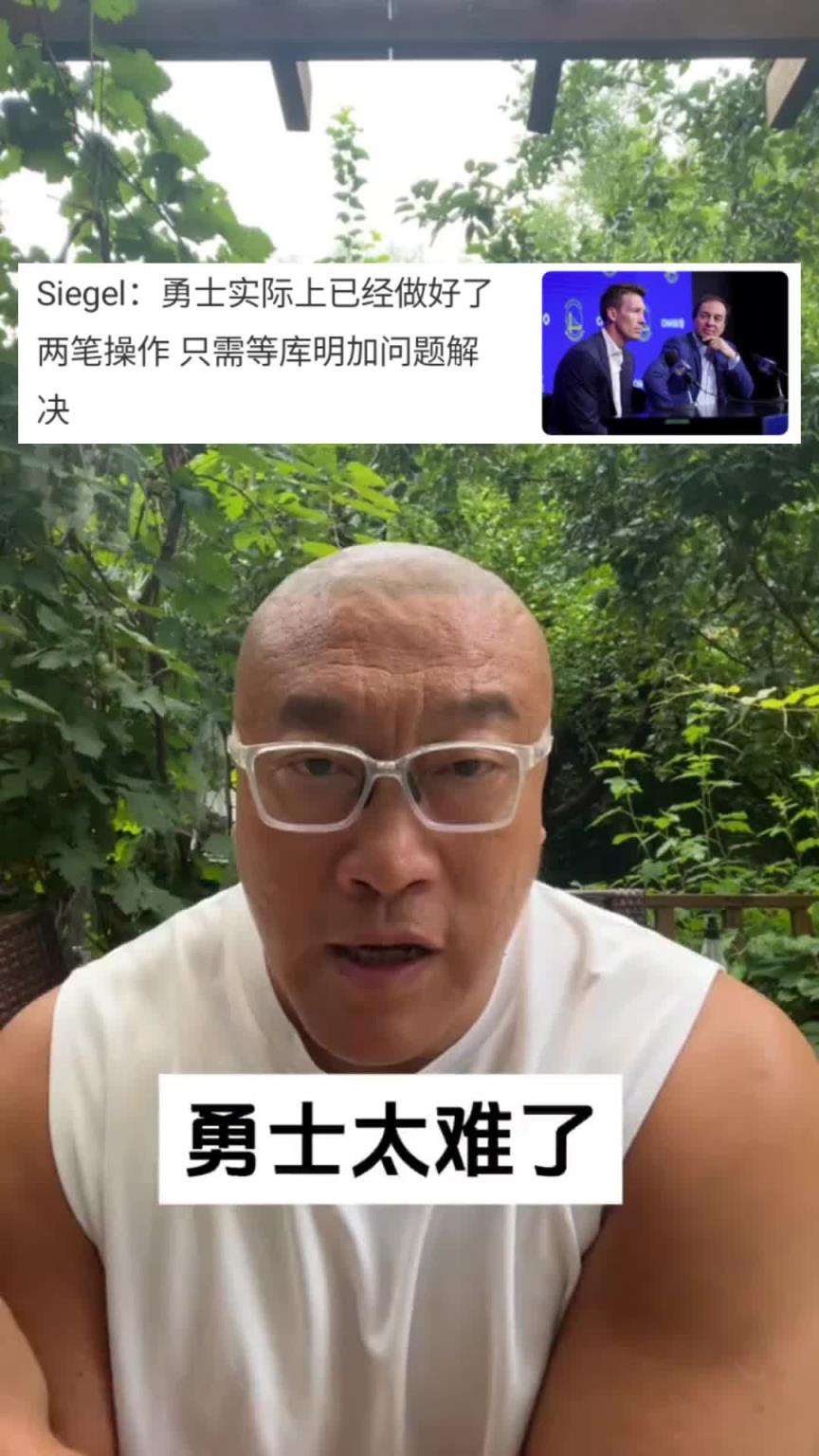 马健:勇士应该尽早对库明加做决断!拖得越久对勇士越不利!!!