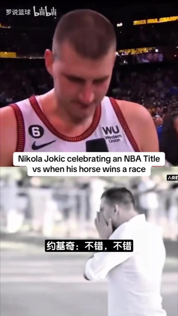 工作和爱好的区别?NBA夺冠vs赛马夺冠!约基奇的反应真绝了!