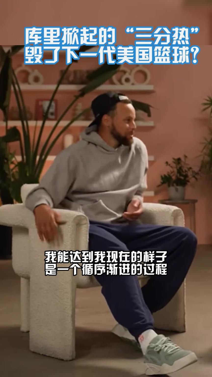 三分毁了下一代篮球?远投选择糟糕?库里:我可是苦练多年才这样