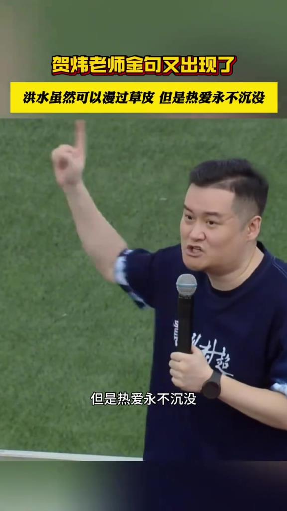 贺炜解说村超又出金句:洪水虽然可以漫过草皮,但是热爱永不沉没
