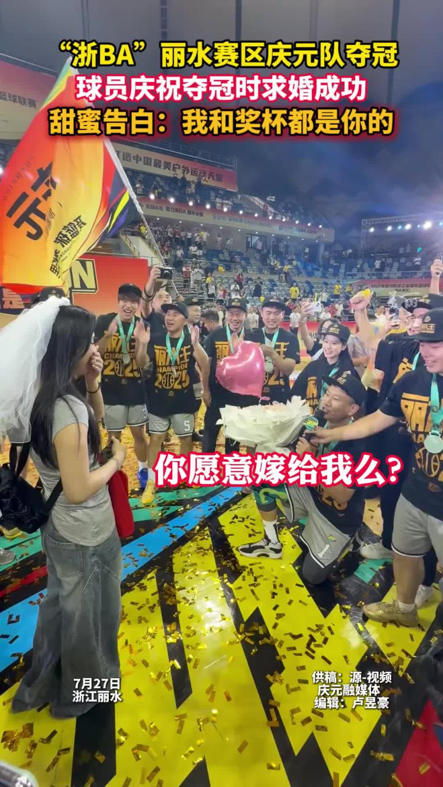 人生赢家啊!浙BA丽水赛区庆元队夺冠 球员庆祝夺冠时求婚成功
