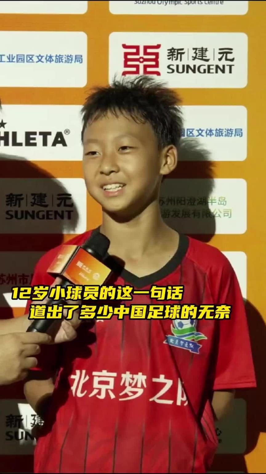 12岁小球员的一句话 道出了多少中国足球的无奈...