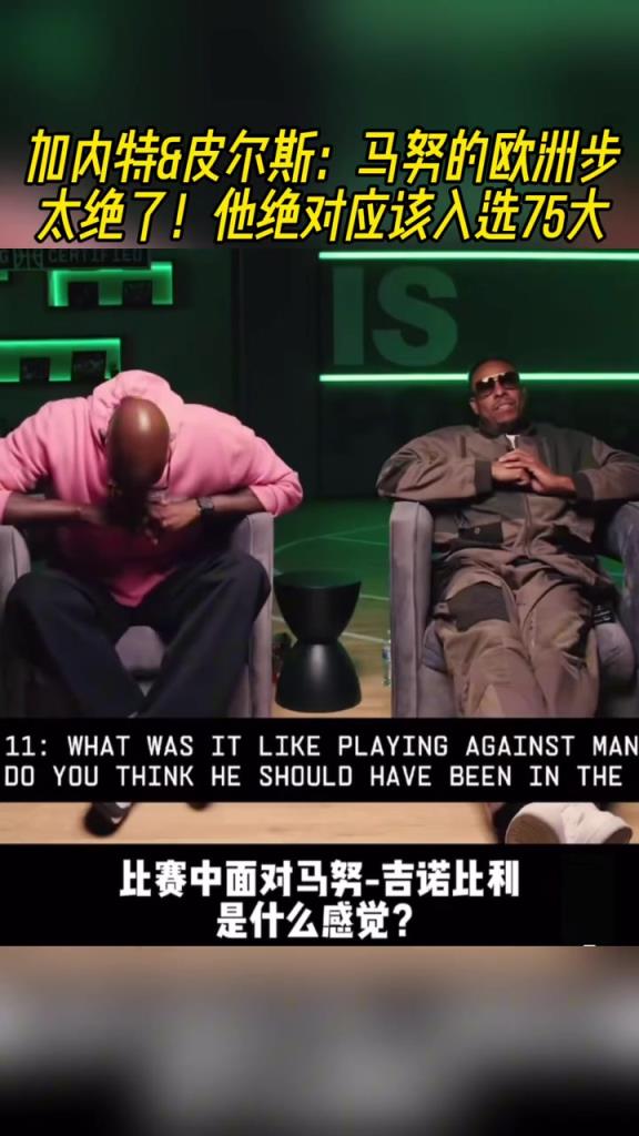 加内特&皮尔斯:马努的欧洲步太绝了!他绝对应该入选75大!