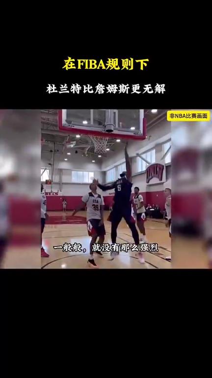 静雨:杜兰特在国际规则下比詹姆斯强多了,老詹甚至没有安东尼强