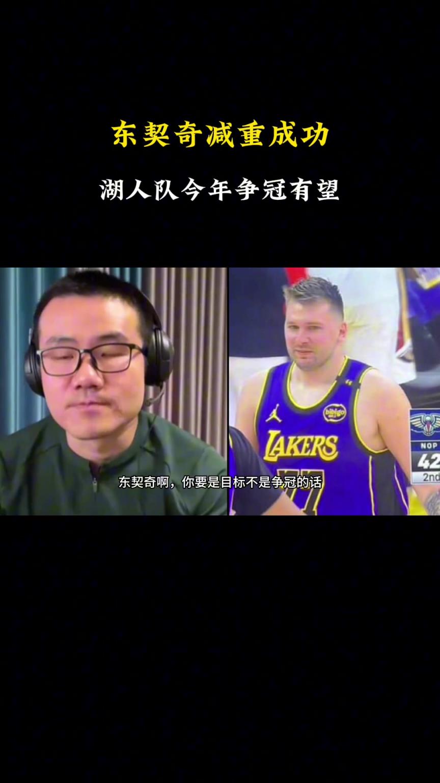 这减了!徐静雨此前:东契奇你要目标想争冠 当务之急就是要减重