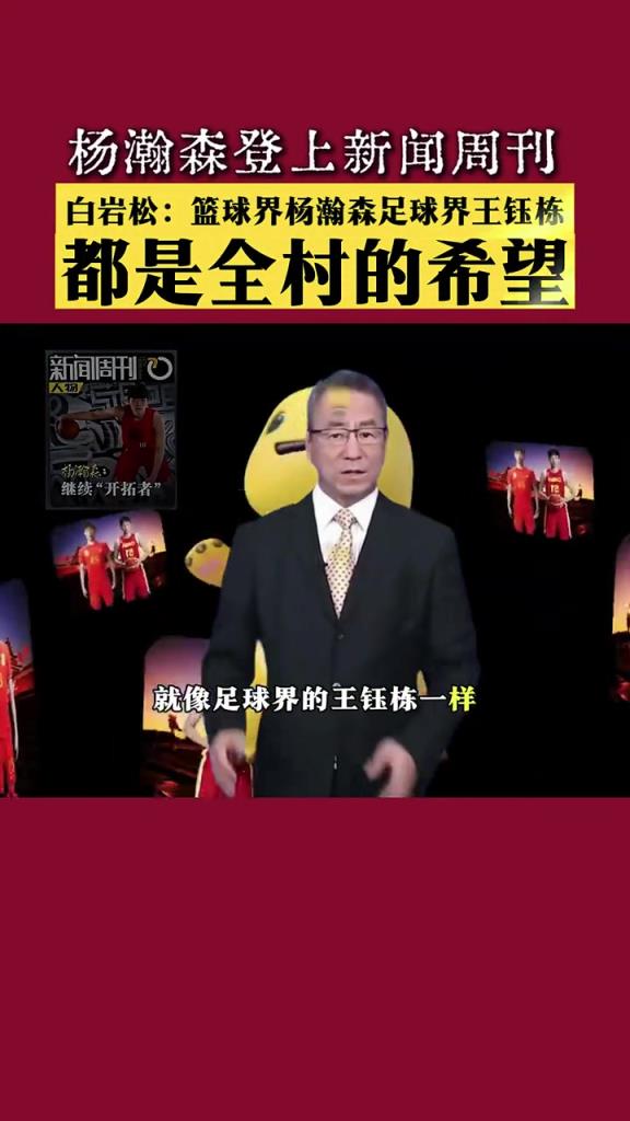 白岩松:杨瀚森就像足球界王钰栋,都是全村希望,要善待每个希望