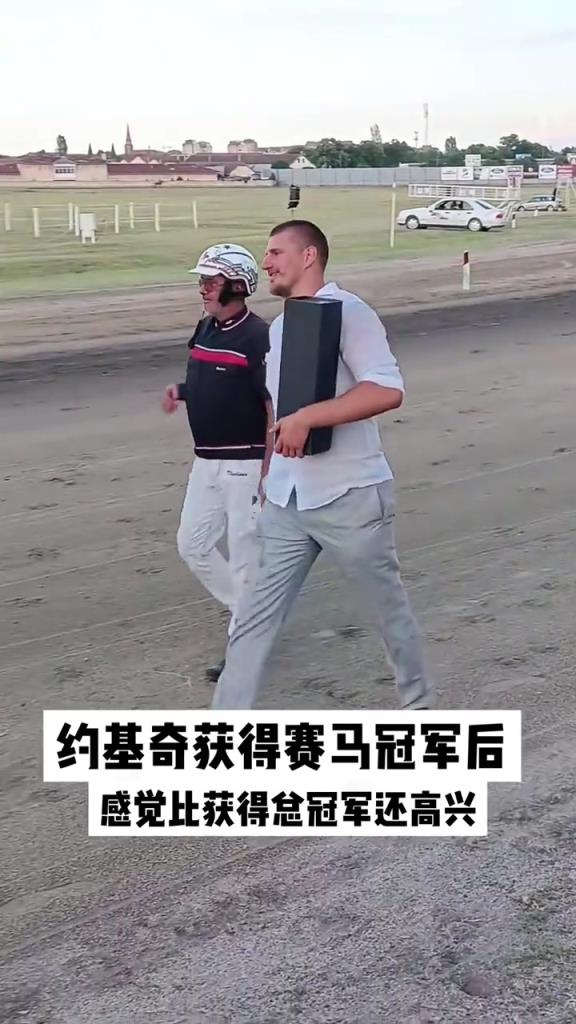 约基奇获得赛马冠军后高兴的围着马场转了一圈几步
