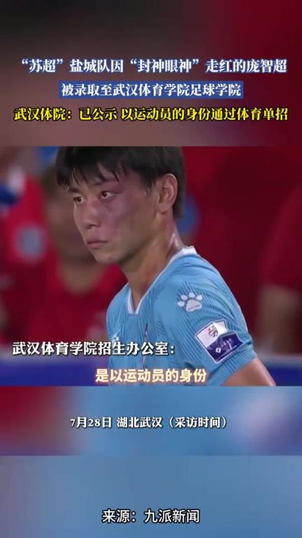 苏超走红的“封神眼神”庞智超,已被录取至武汉体育学院足球学院