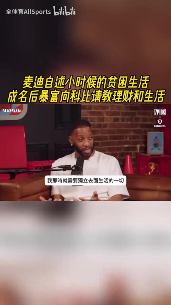 麦迪自述小时候的贫困生活,成名后暴富向科比请教理财和生活!