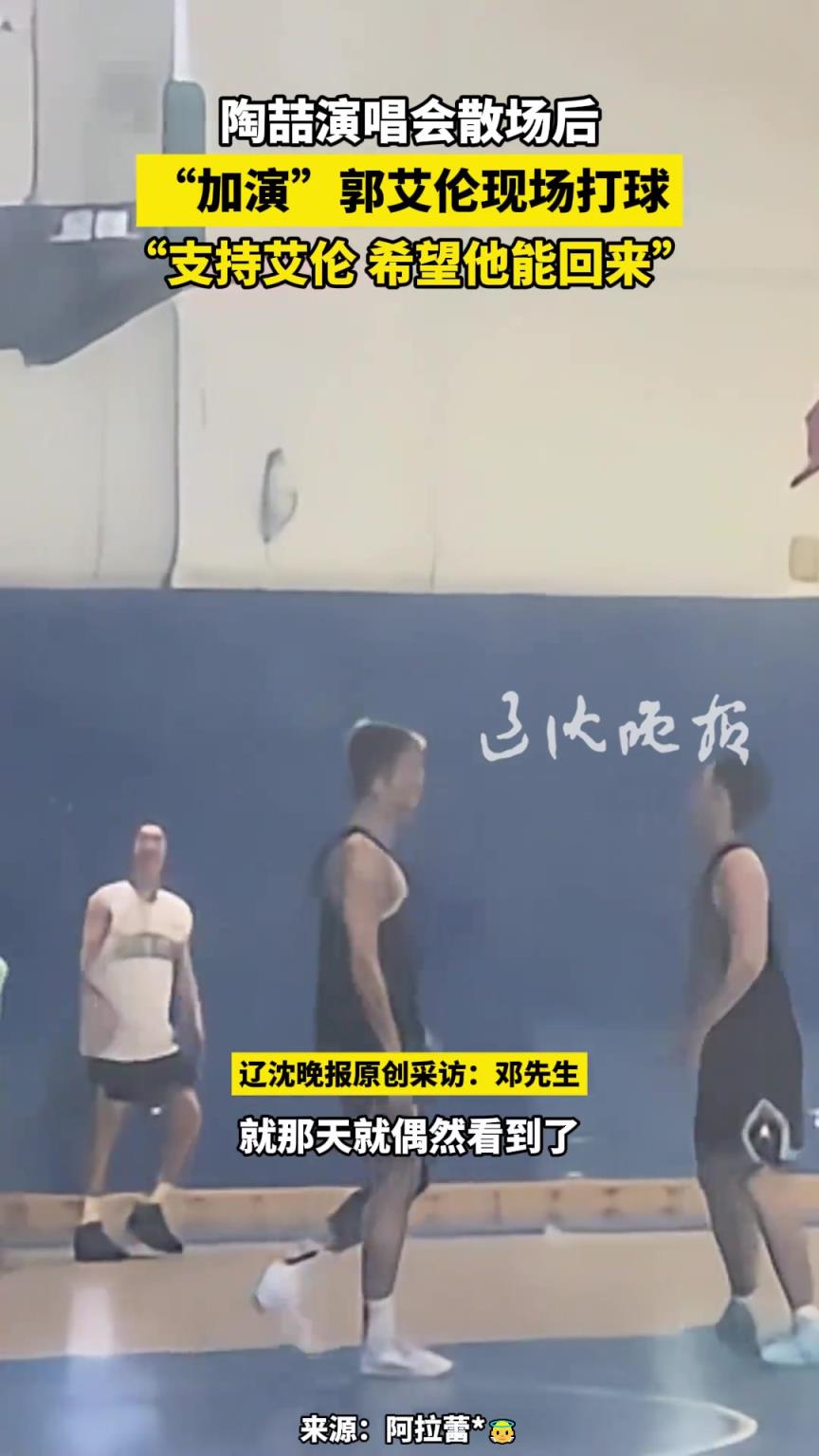 陶喆演唱会散场后 “加演”看郭艾伦现场打球:希望艾伦能回来~