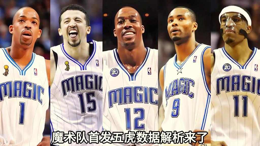 2008-09赛季魔兽大战紫金军团,魔术队首发五虎数据解析来了...