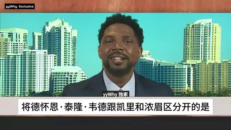 哈斯勒姆:韦德和欧文以及浓眉的不同在于,韦德能约束并督促詹姆斯!