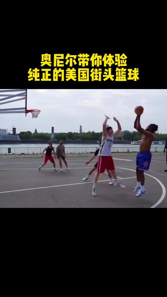 奥尼尔带你体验纯正的美国街头篮球!