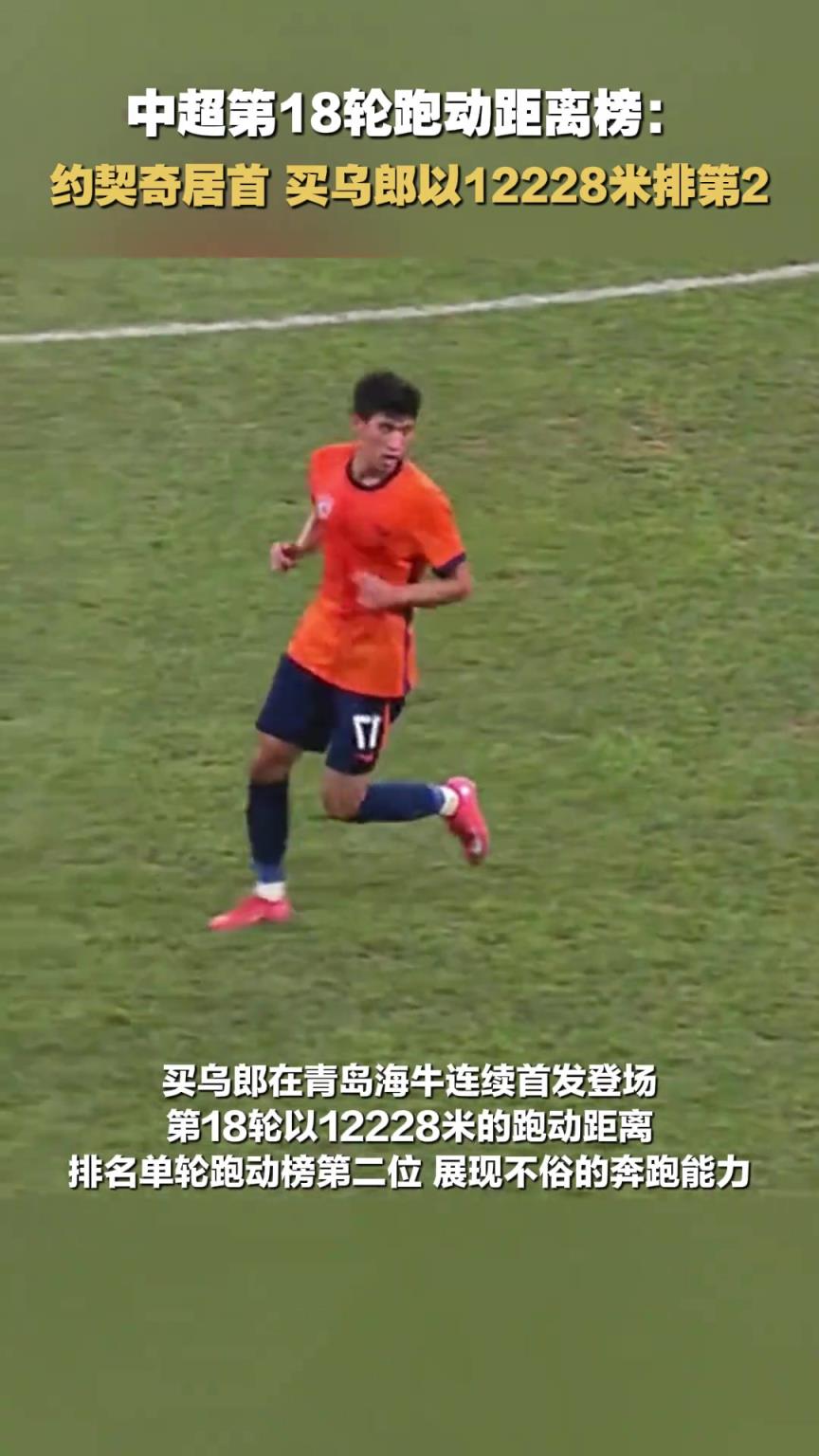 散是满天星!中超第18轮跑动距离榜:买乌郎以12228米排第2