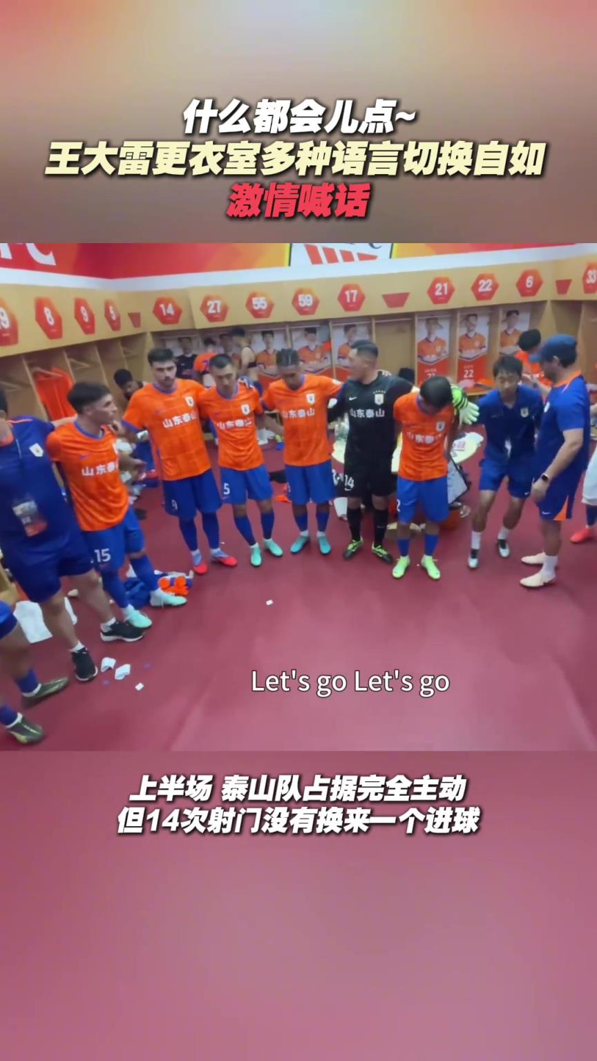 王大雷还是太过全面了!更衣室激情喊话,多种语言切换自如