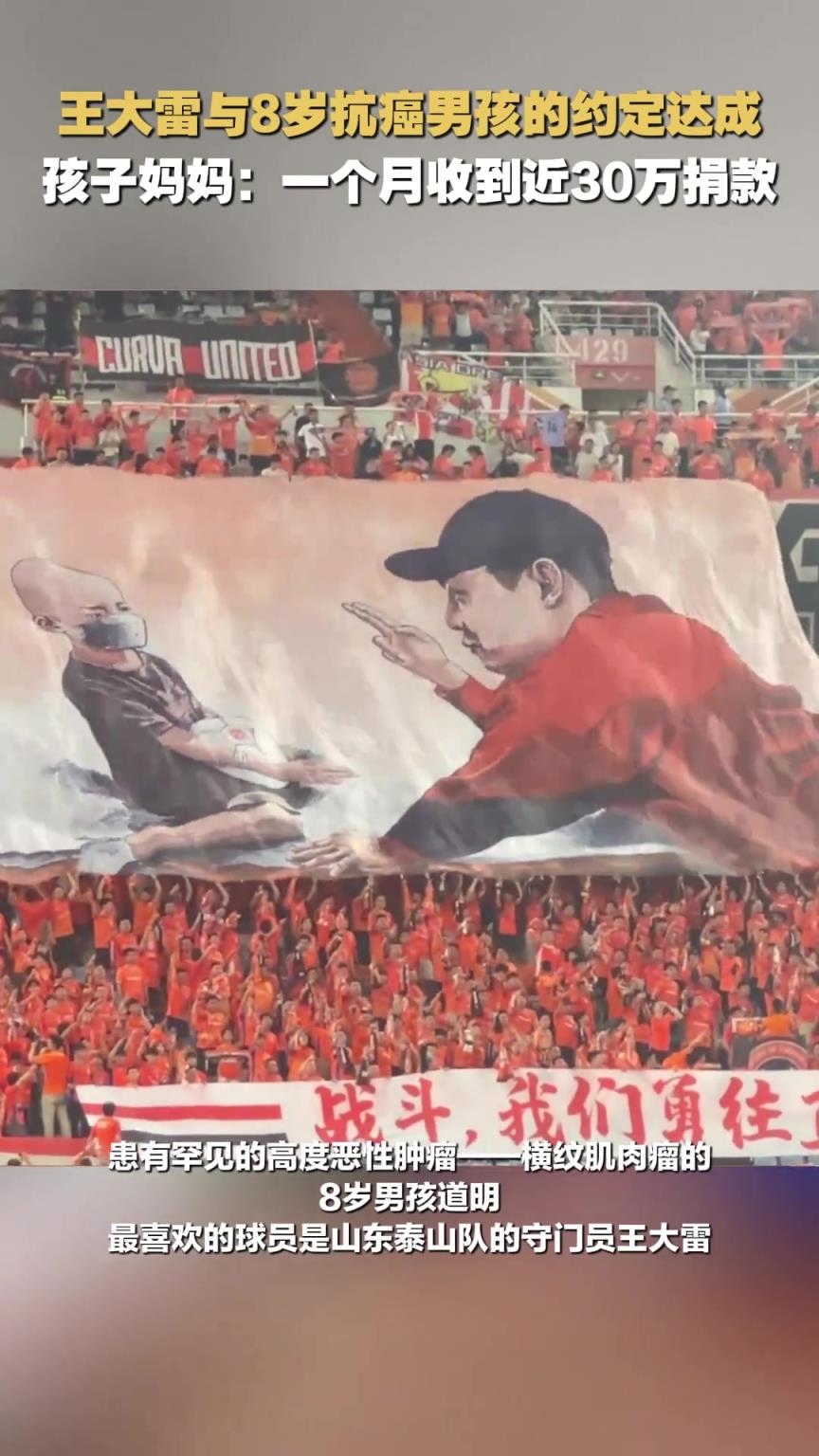 看台打出王大雷与抗癌男孩Tifo,孩子妈妈:一个月收到近30万捐款