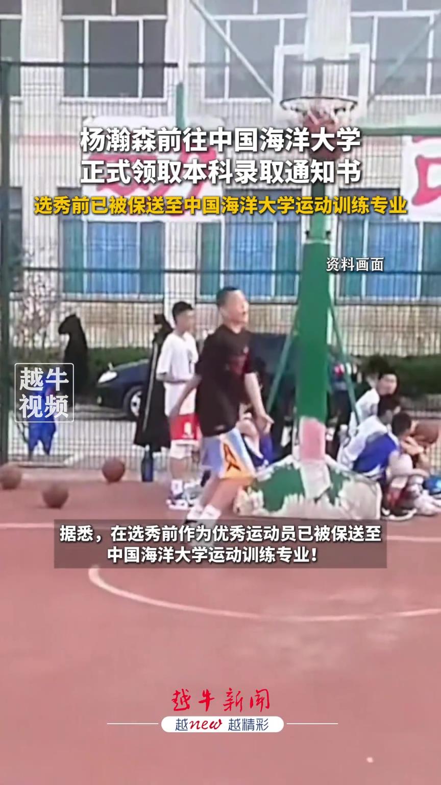 杨瀚森前往中国海洋大学,正式领取本科录取通知书...