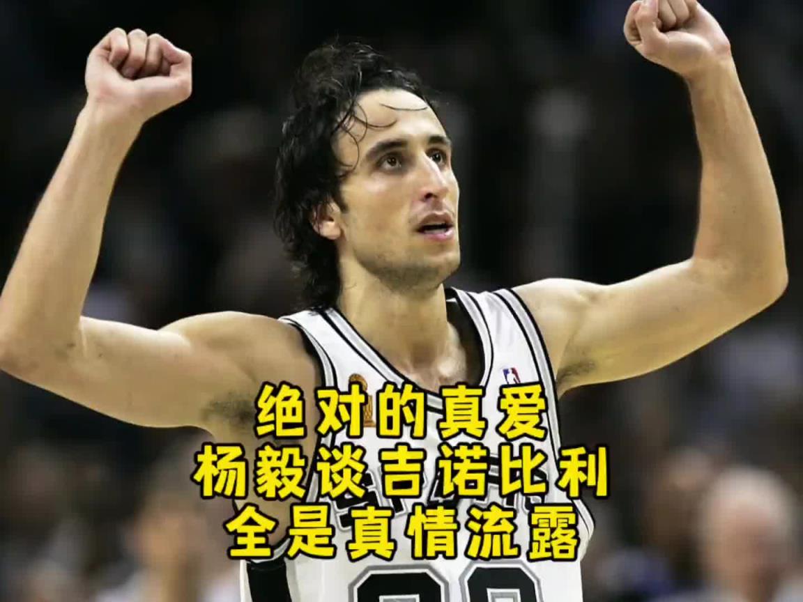 杨毅:说吉诺比利作为第六人,防他的都是小角色?这事纯属扯淡!