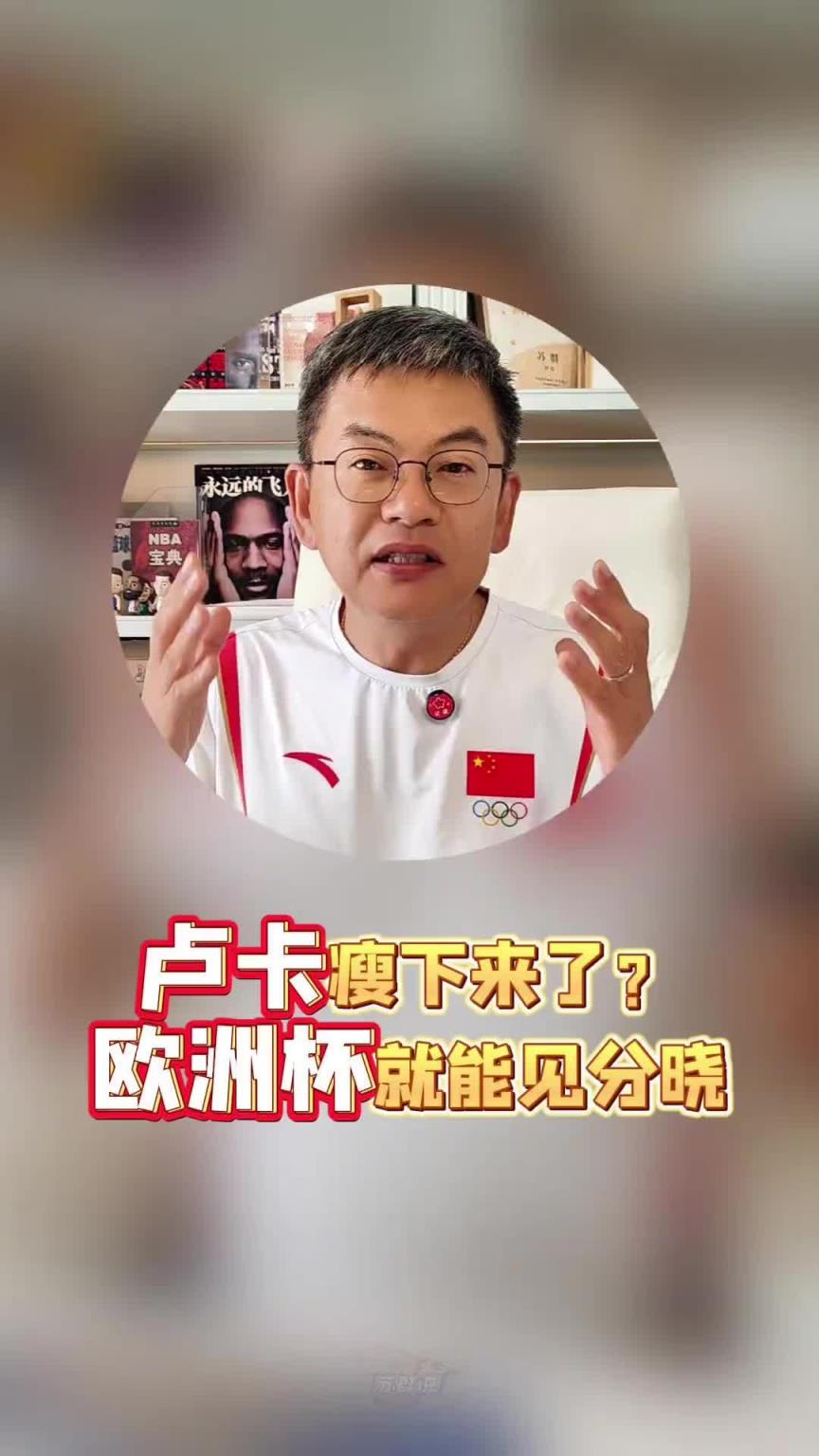 苏群:不用等训练营,欧洲杯就能看到全新东契奇!真的瘦下来了!