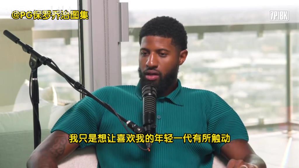 乔治:年轻球员说我是goat,我离goat差远了,我得激励下一代!