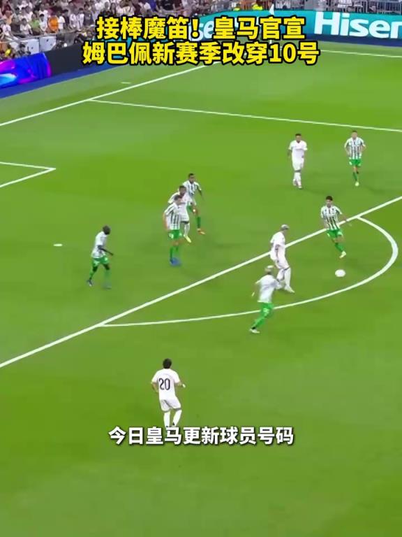球衣销量要爆了?皇马官宣姆巴佩新赛季改穿10号!
