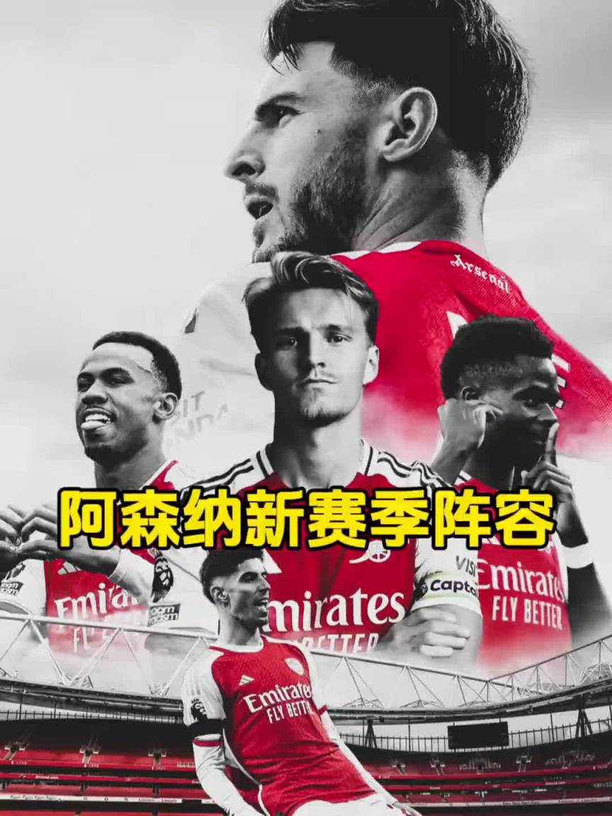博主盘点阿森纳新赛季阵容,英超第一身价,鸟枪换炮!