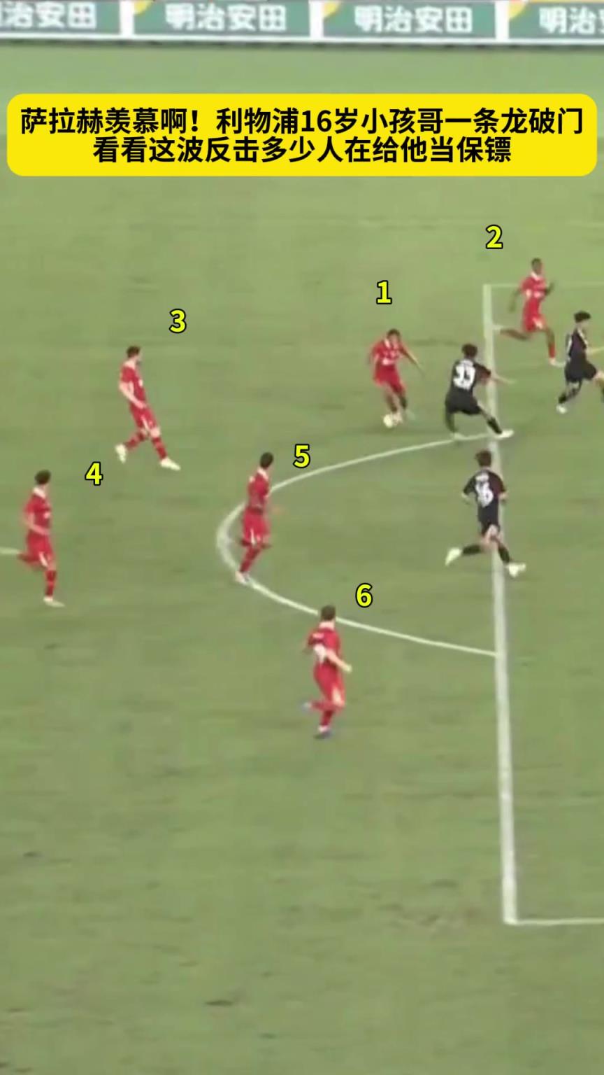 简直梅罗待遇!利物浦16岁小孩哥一条龙,看看多少人给他当保镖