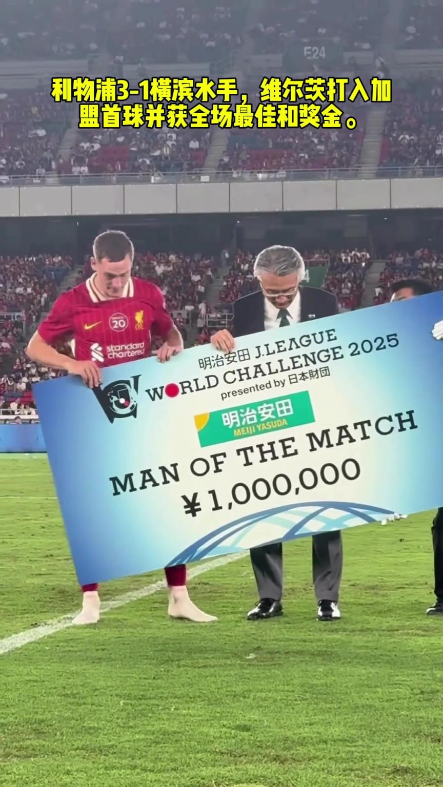 MVP有钱赚!利物浦战胜横滨水手,维尔茨全场最佳获100万日元奖金