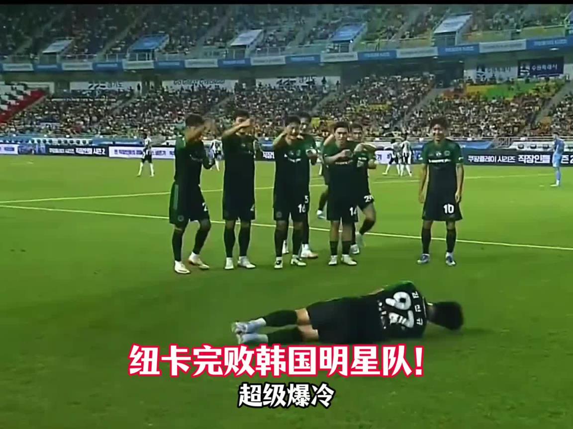 爆冷!K联赛全明星1比0纽卡斯尔联,钓鱼庆祝动作惹争议