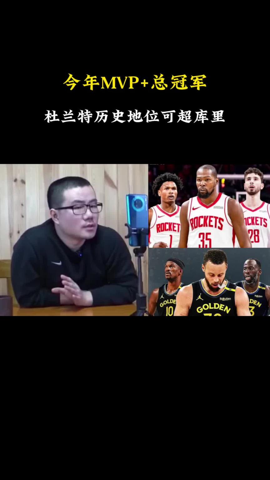 徐静雨:杜兰特历史地位想超库里 必须拿下常规赛MVP和总冠军