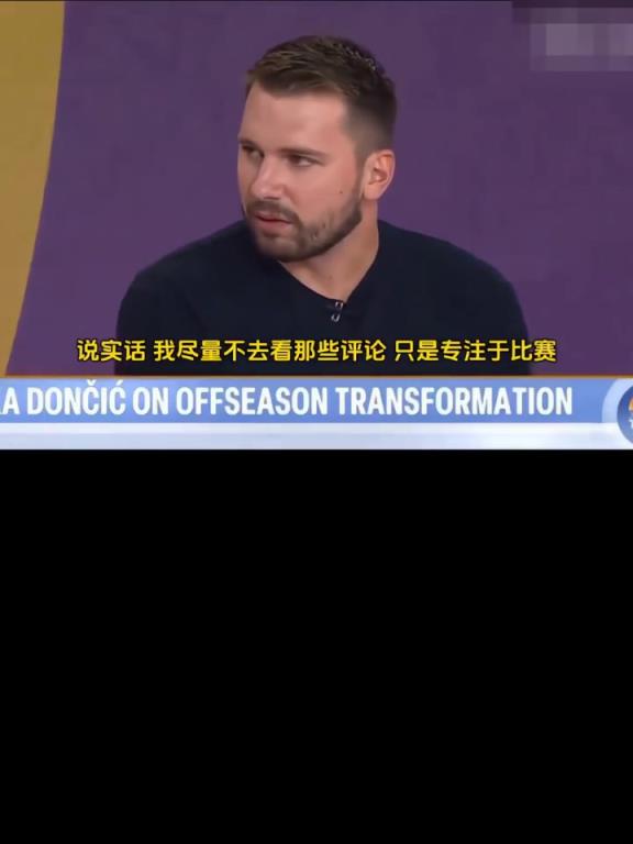 东契奇:即便被外界质疑身材走样 但我当时也是不错的篮球运动员