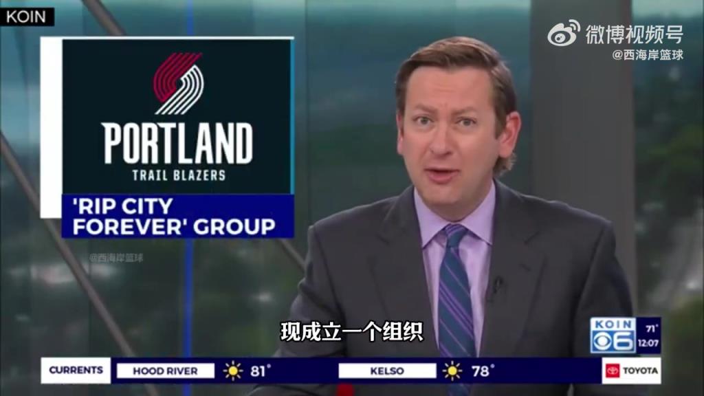 出售中!当地媒体:波特兰当地组织正致力于将开拓者队留在当地