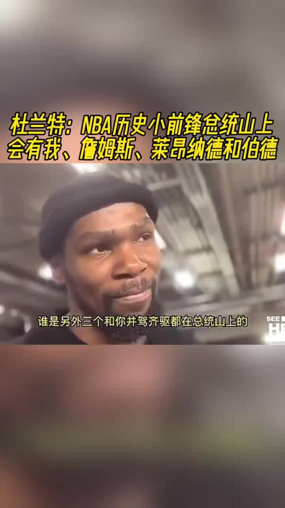 杜兰特:NBA历史小前锋总统山上会有我、詹姆斯、小卡和伯德~
