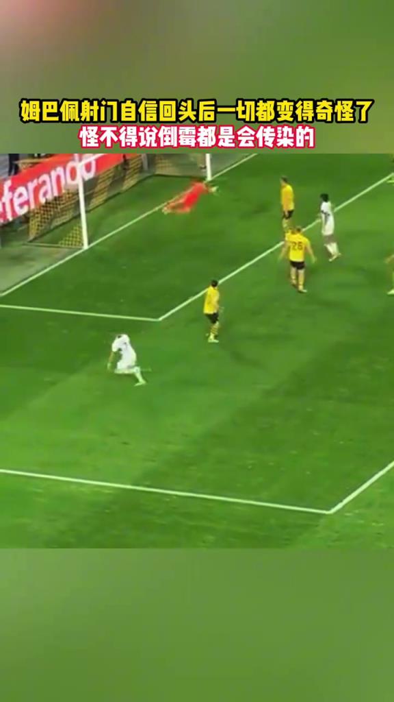 倒霉真是会传染的!名场面:姆巴佩领衔众将连续错失良机!