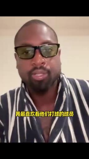 韦德选择最喜欢看的七名球员:乔丹科比詹姆斯AI库里奥尼尔KG!