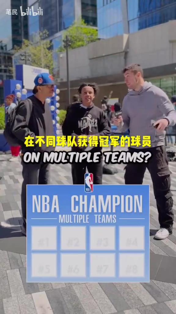 太简单了!街头采访:说出8个在不同球队获得冠军的球员!