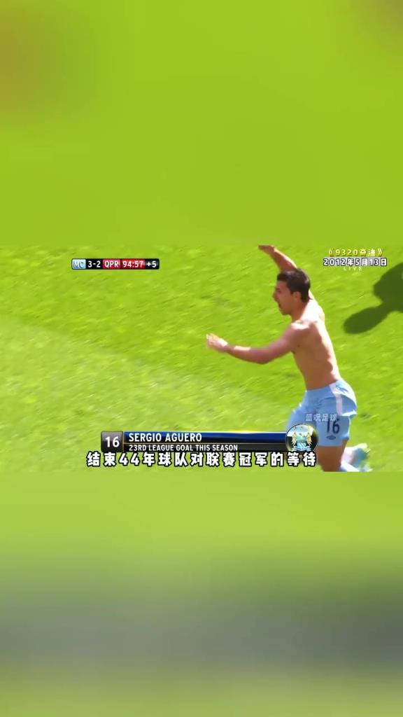 读秒夺冠是种什么体验?曼城球迷心中永远无法忘却的奇迹!